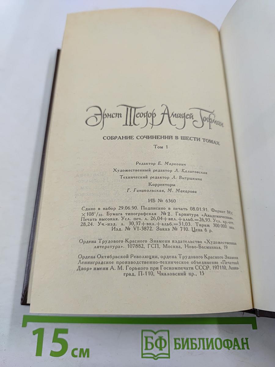 Собрание сочинений в шести томах. Том 1. Фантазии в манере Калло