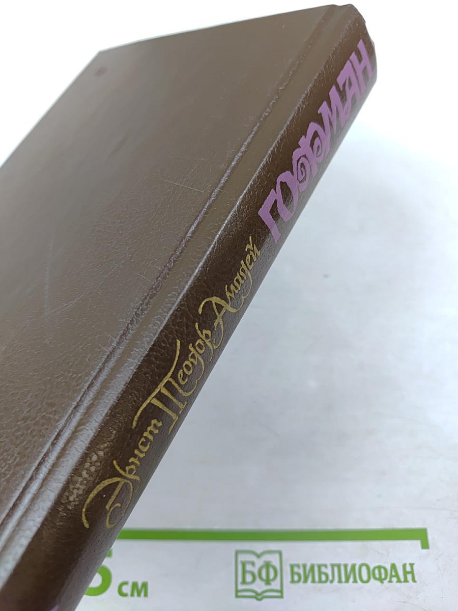 Собрание сочинений в шести томах. Том 1. Фантазии в манере Калло