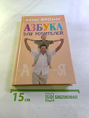 Азбука для родителей
