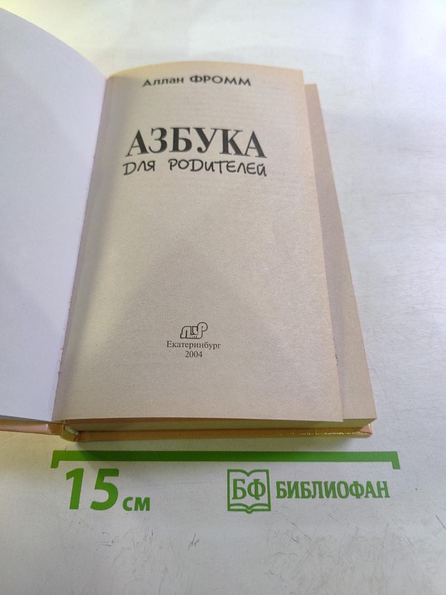 Азбука для родителей