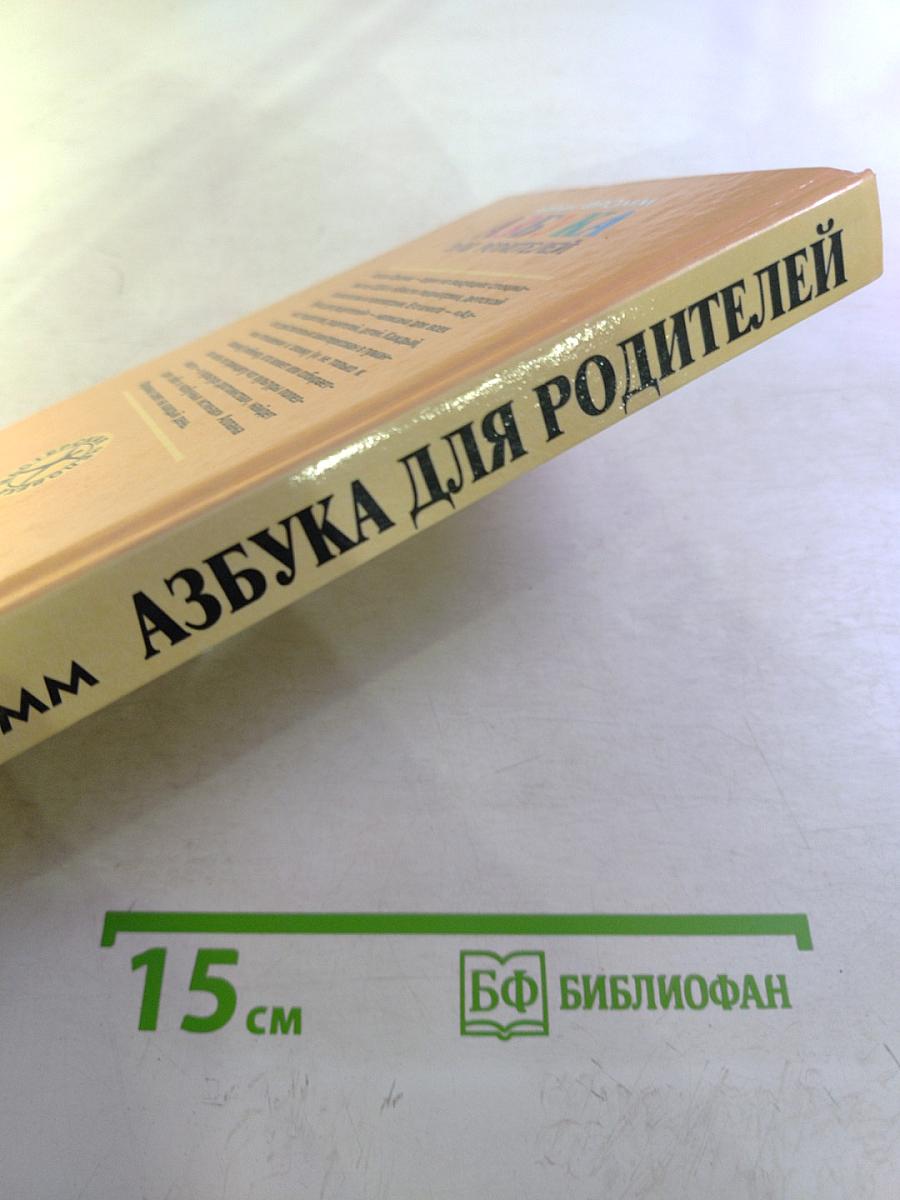 Азбука для родителей