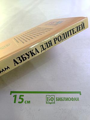 Азбука для родителей