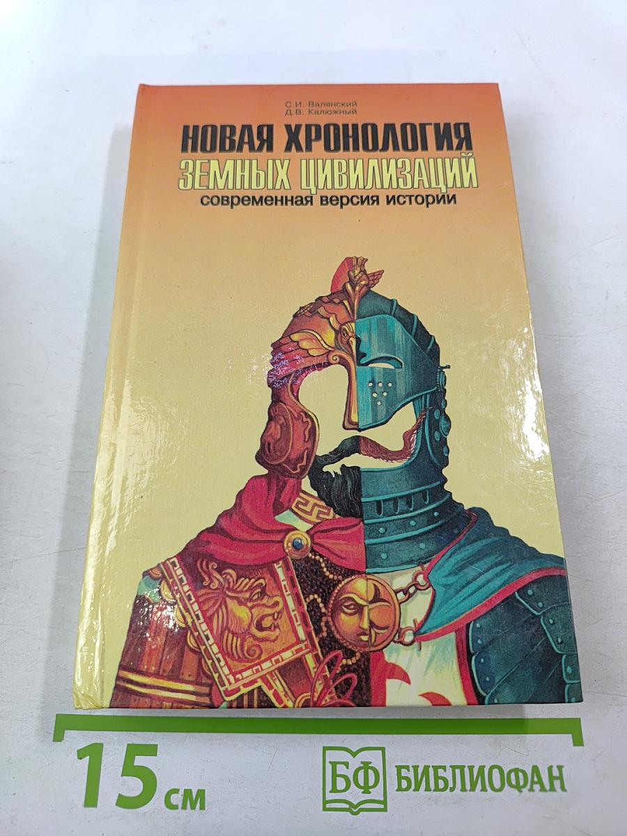Новая хронология земных цивилизаций: Современная версия истории