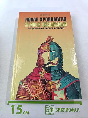 Новая хронология земных цивилизаций: Современная версия истории