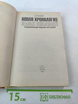 Новая хронология земных цивилизаций: Современная версия истории