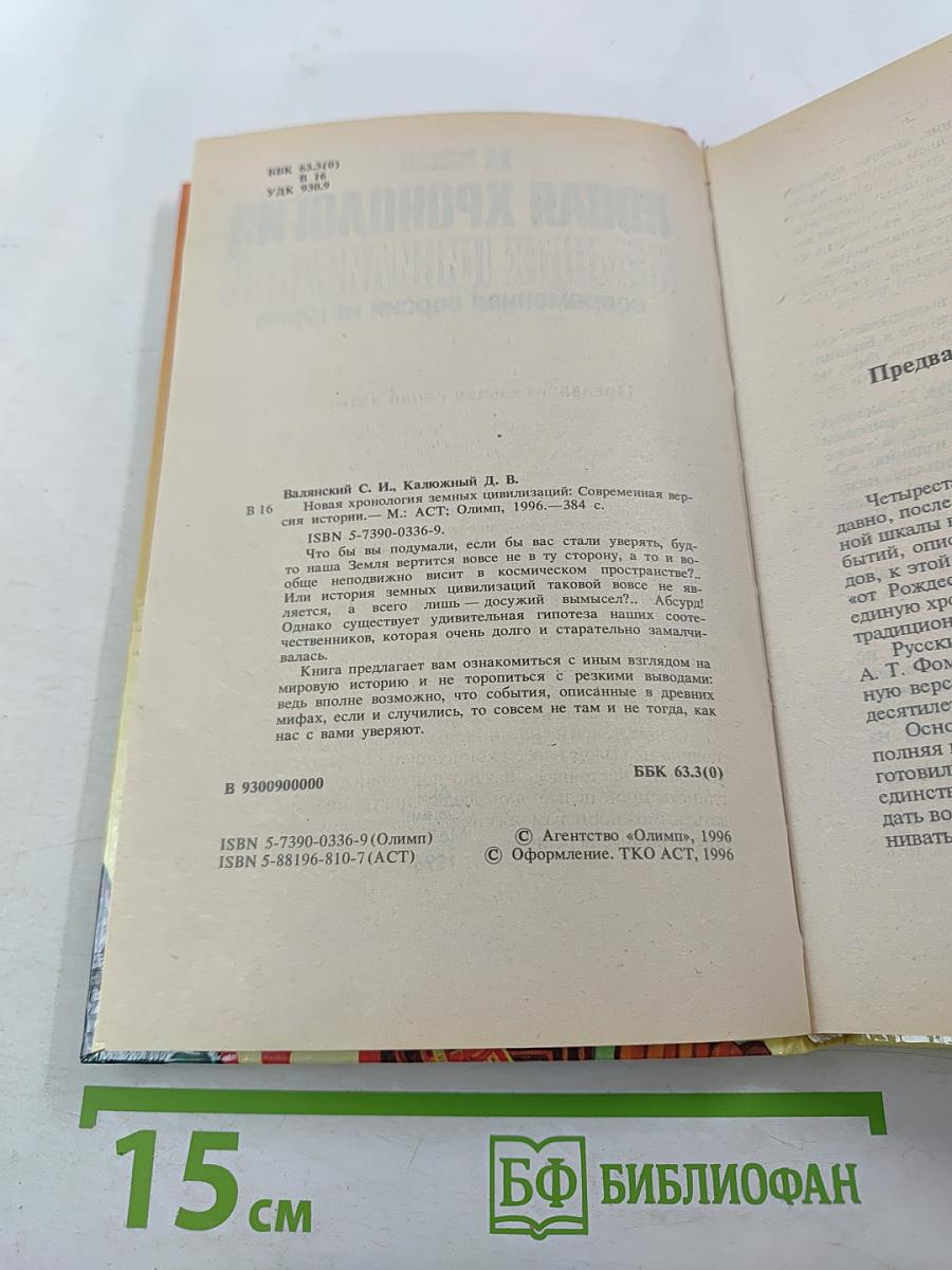 Новая хронология земных цивилизаций: Современная версия истории