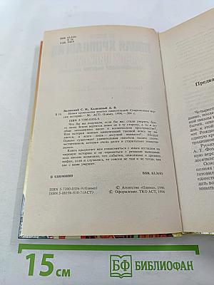 Новая хронология земных цивилизаций: Современная версия истории