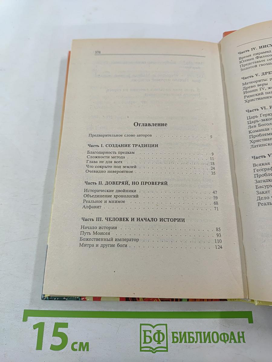 Новая хронология земных цивилизаций: Современная версия истории