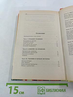 Новая хронология земных цивилизаций: Современная версия истории