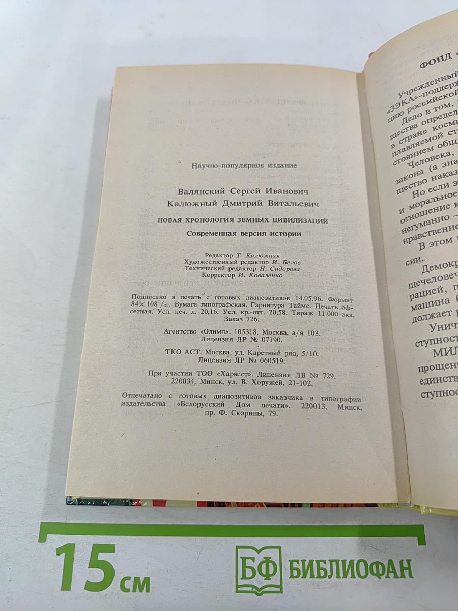 Новая хронология земных цивилизаций: Современная версия истории