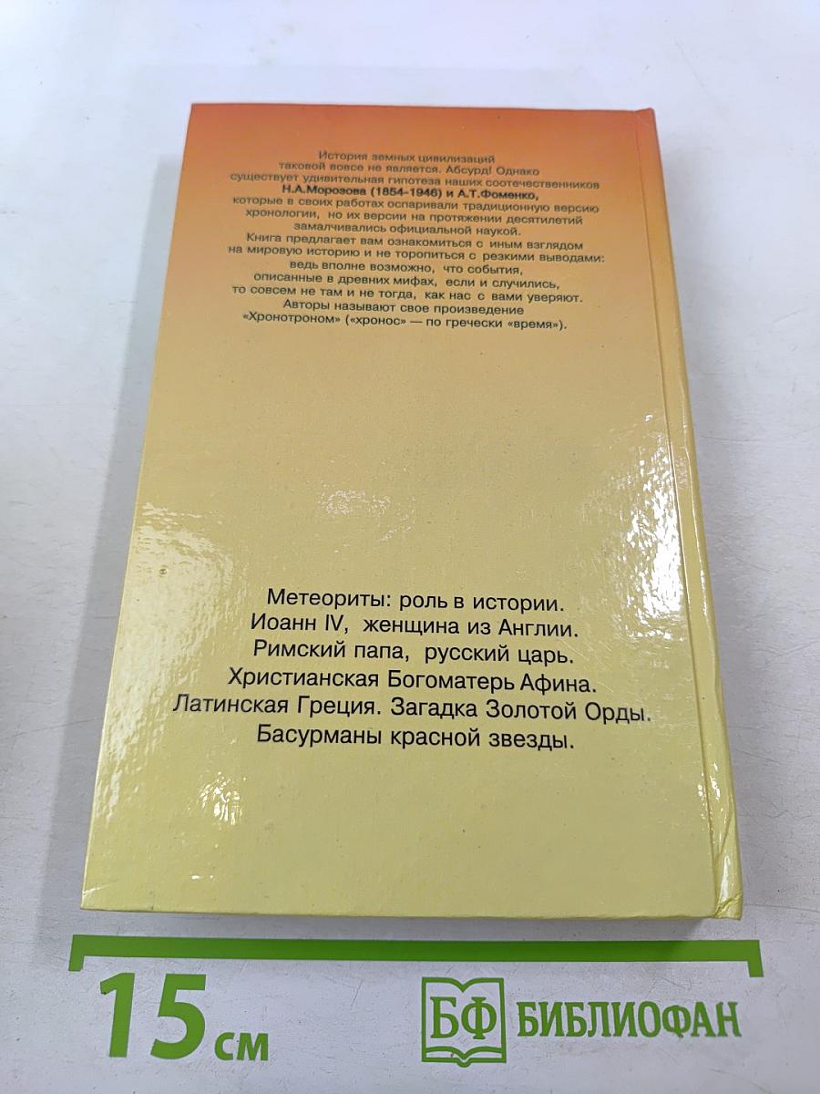 Новая хронология земных цивилизаций: Современная версия истории