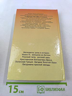 Новая хронология земных цивилизаций: Современная версия истории