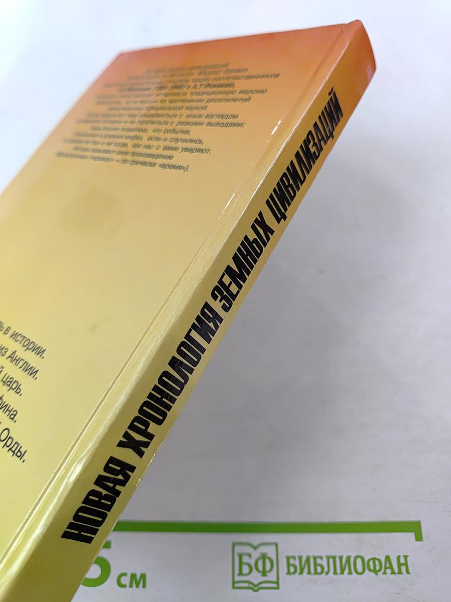 Новая хронология земных цивилизаций: Современная версия истории