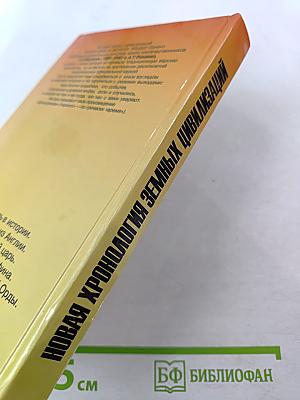 Новая хронология земных цивилизаций: Современная версия истории