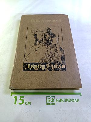 Дерсу Узала