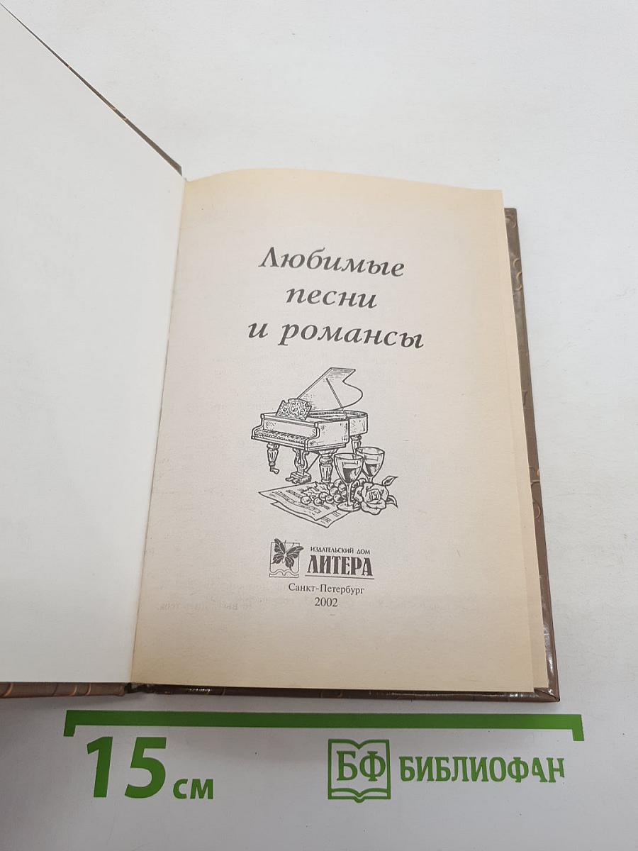 Любимые песни и романсы