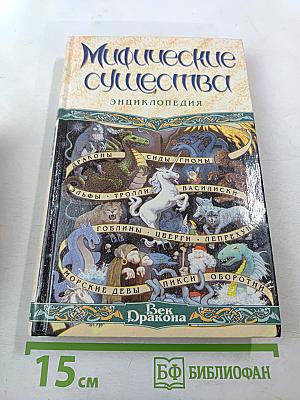 Мифические существа. Энциклопедия