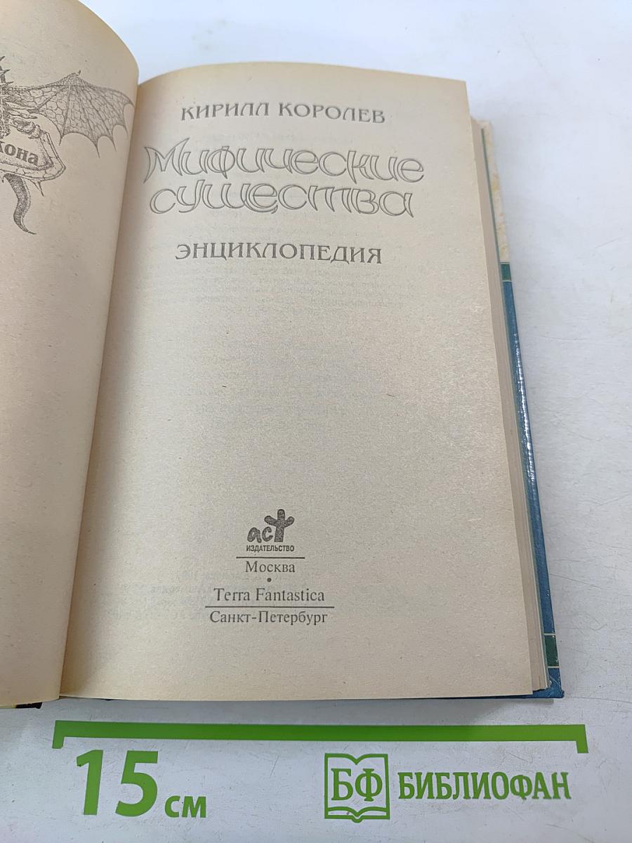 Мифические существа. Энциклопедия
