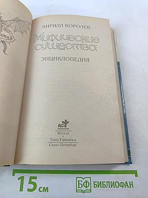 Мифические существа. Энциклопедия