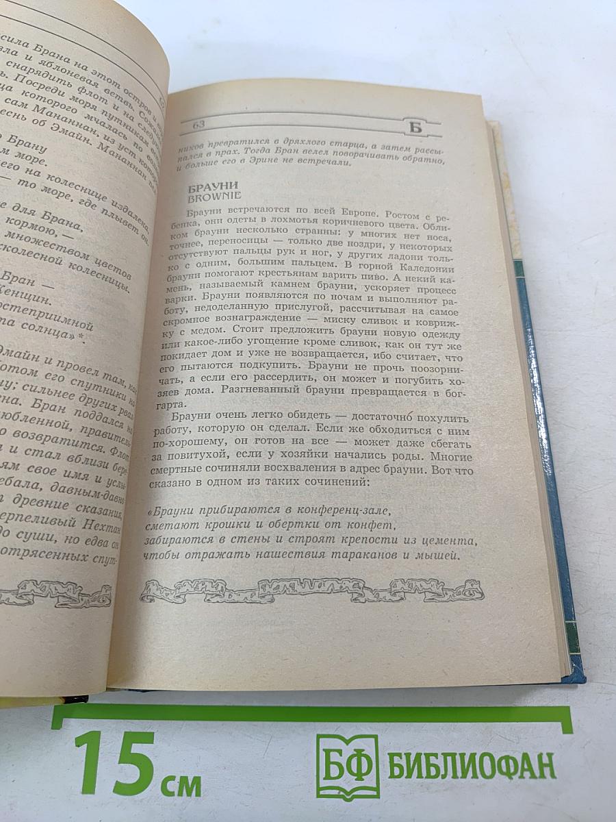 Мифические существа. Энциклопедия