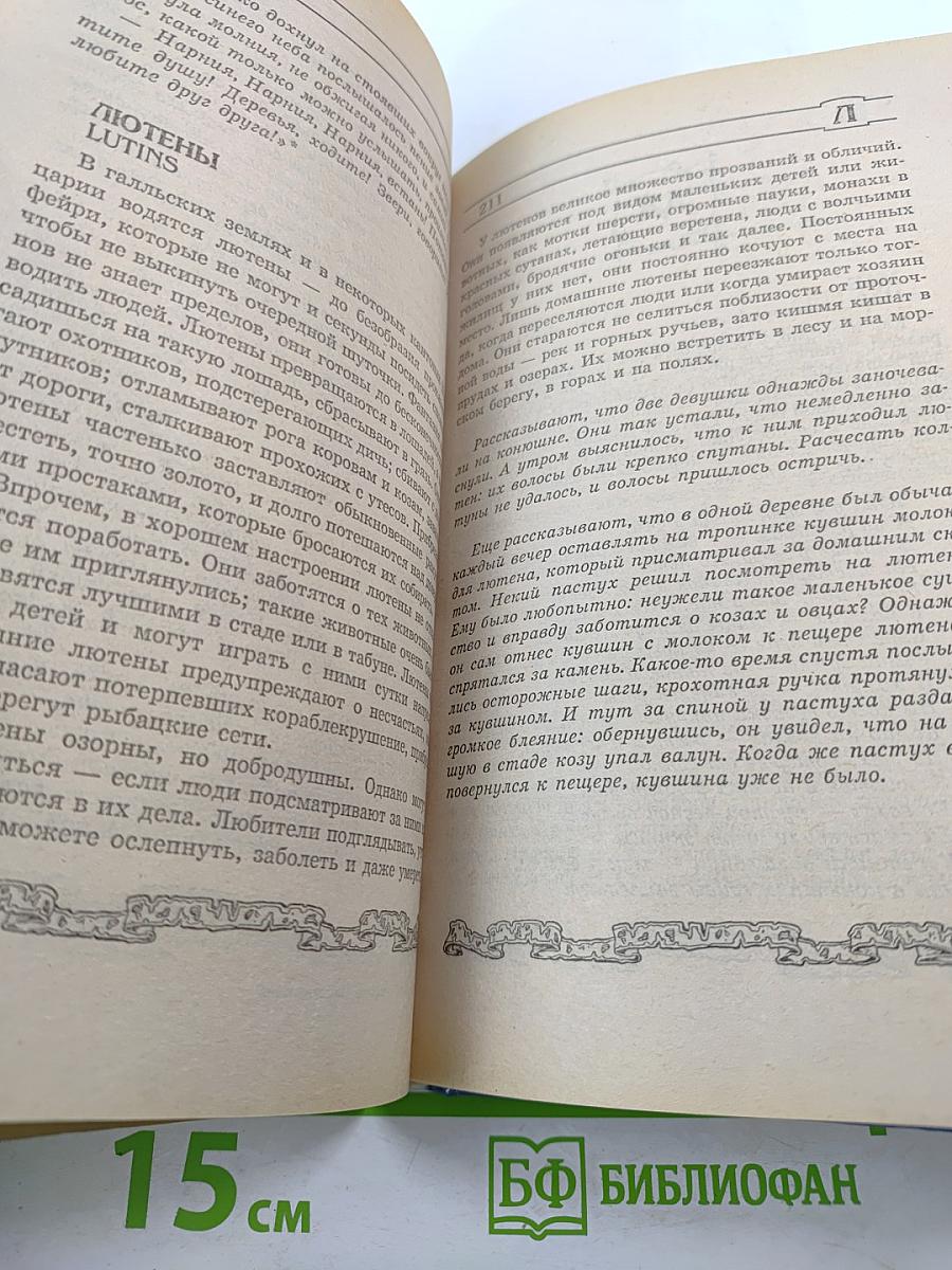 Мифические существа. Энциклопедия