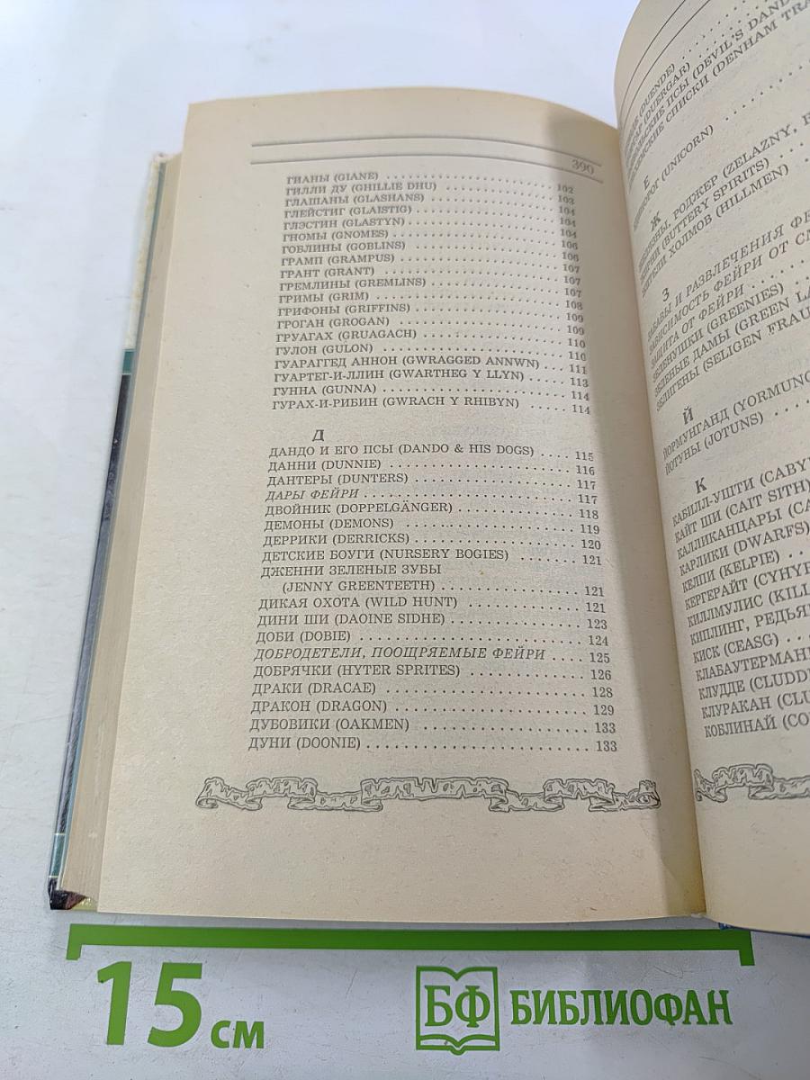 Мифические существа. Энциклопедия