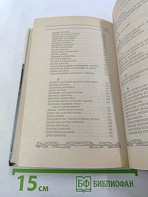 Мифические существа. Энциклопедия