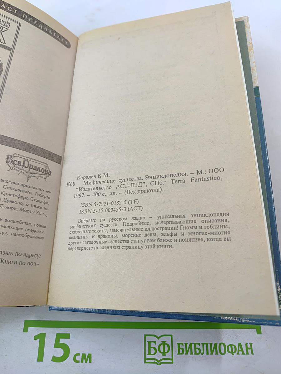 Мифические существа. Энциклопедия