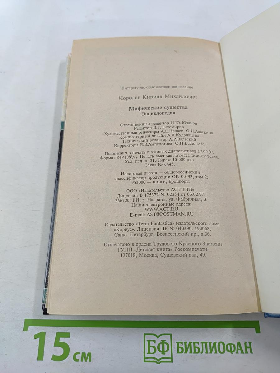 Мифические существа. Энциклопедия