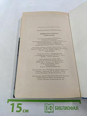 Мифические существа. Энциклопедия