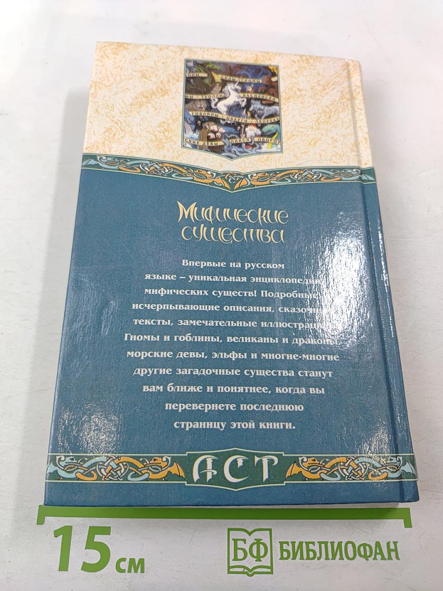 Мифические существа. Энциклопедия