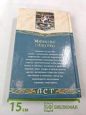 Мифические существа. Энциклопедия