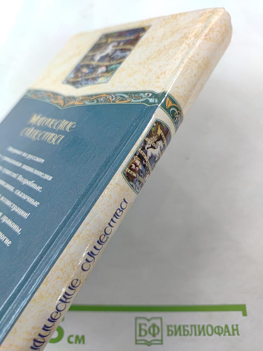 Мифические существа. Энциклопедия