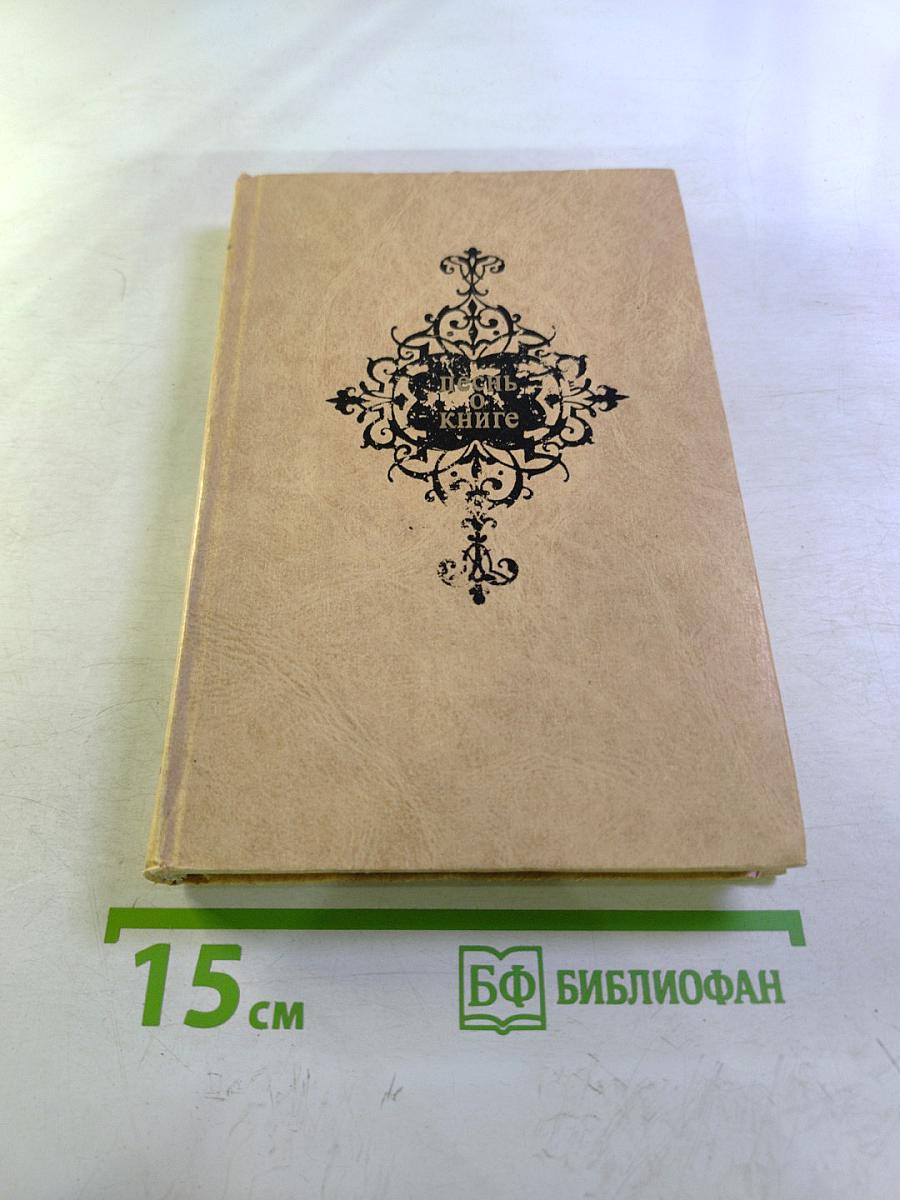 Песнь о книге