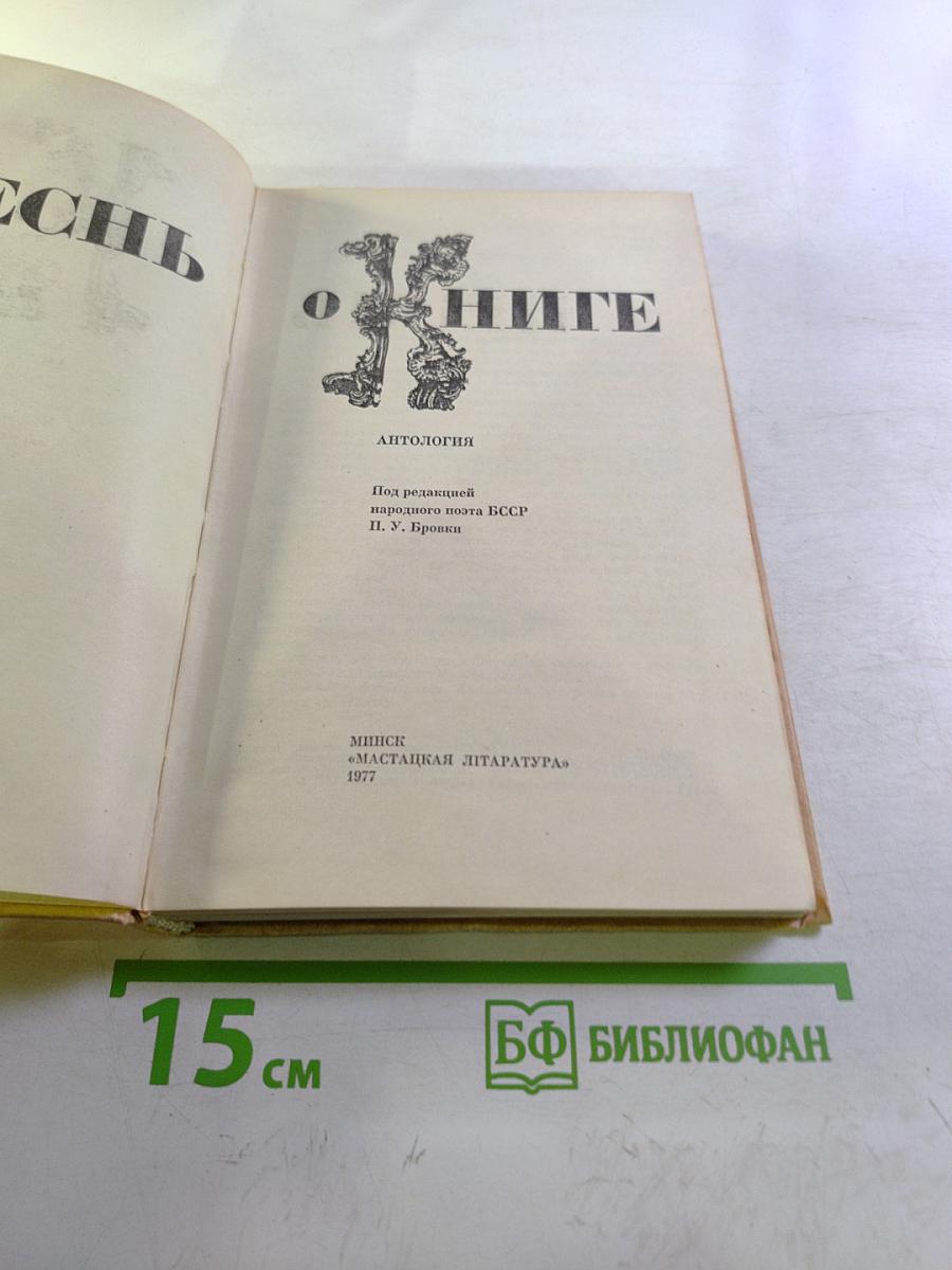Песнь о книге