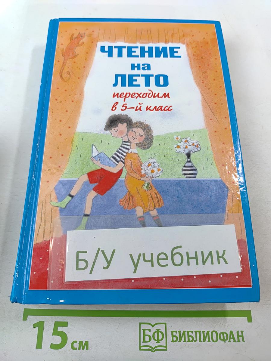 Чтение на лето. Переходим в 5-й класс