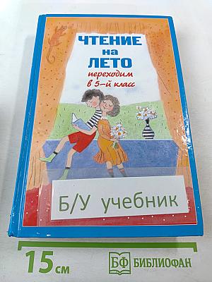 Чтение на лето. Переходим в 5-й класс