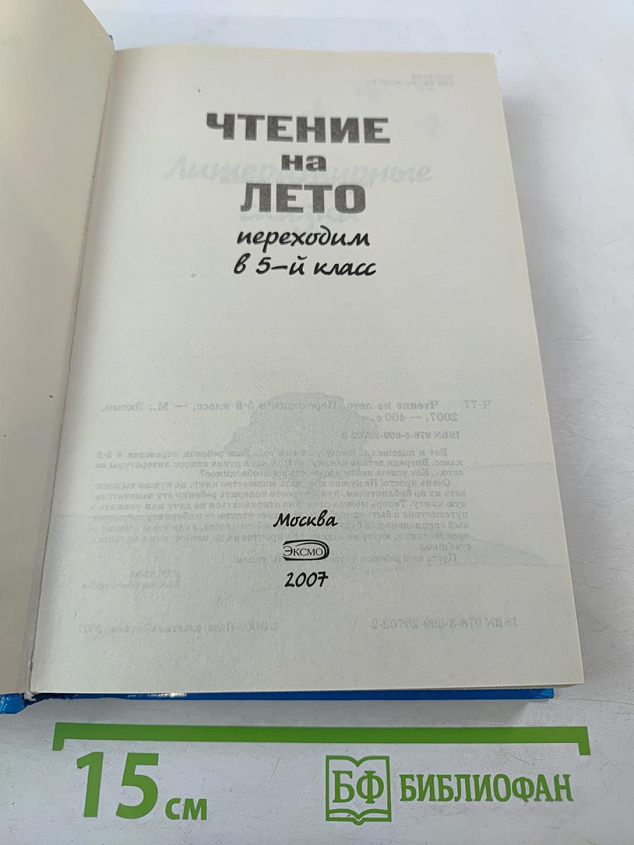 Чтение на лето. Переходим в 5-й класс