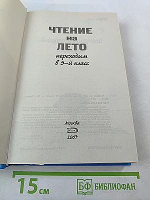 Чтение на лето. Переходим в 5-й класс