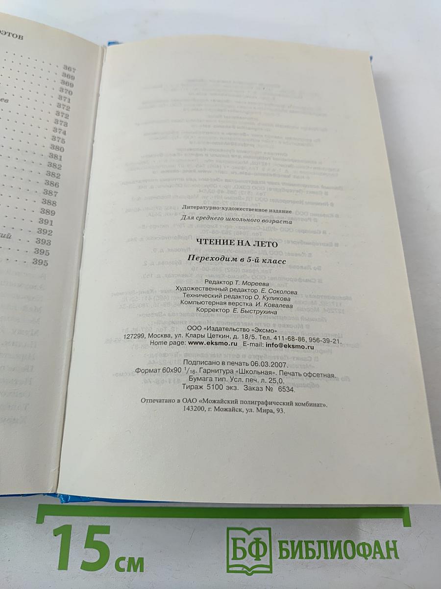 Чтение на лето. Переходим в 5-й класс
