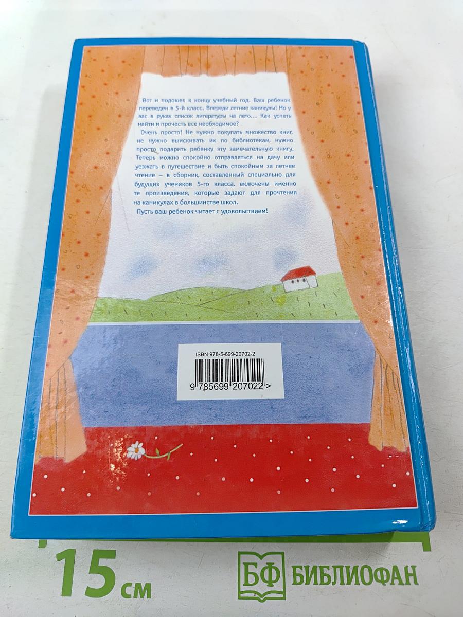 Чтение на лето. Переходим в 5-й класс