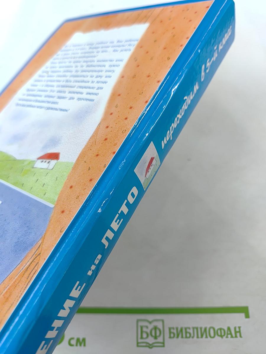 Чтение на лето. Переходим в 5-й класс