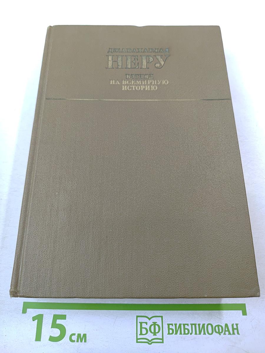 Джавахарлал Неру. Взгляд на всемирную историю. Часть 3