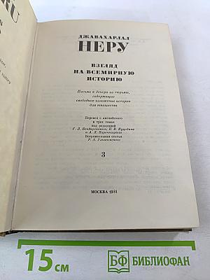 Джавахарлал Неру. Взгляд на всемирную историю. Часть 3