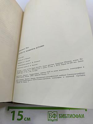 Джавахарлал Неру. Взгляд на всемирную историю. Часть 3
