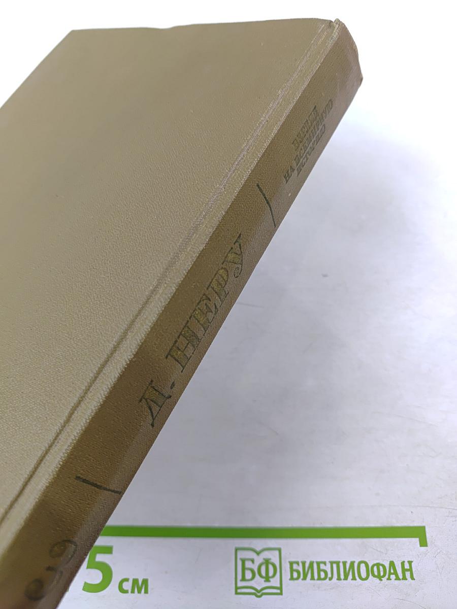 Джавахарлал Неру. Взгляд на всемирную историю. Часть 3