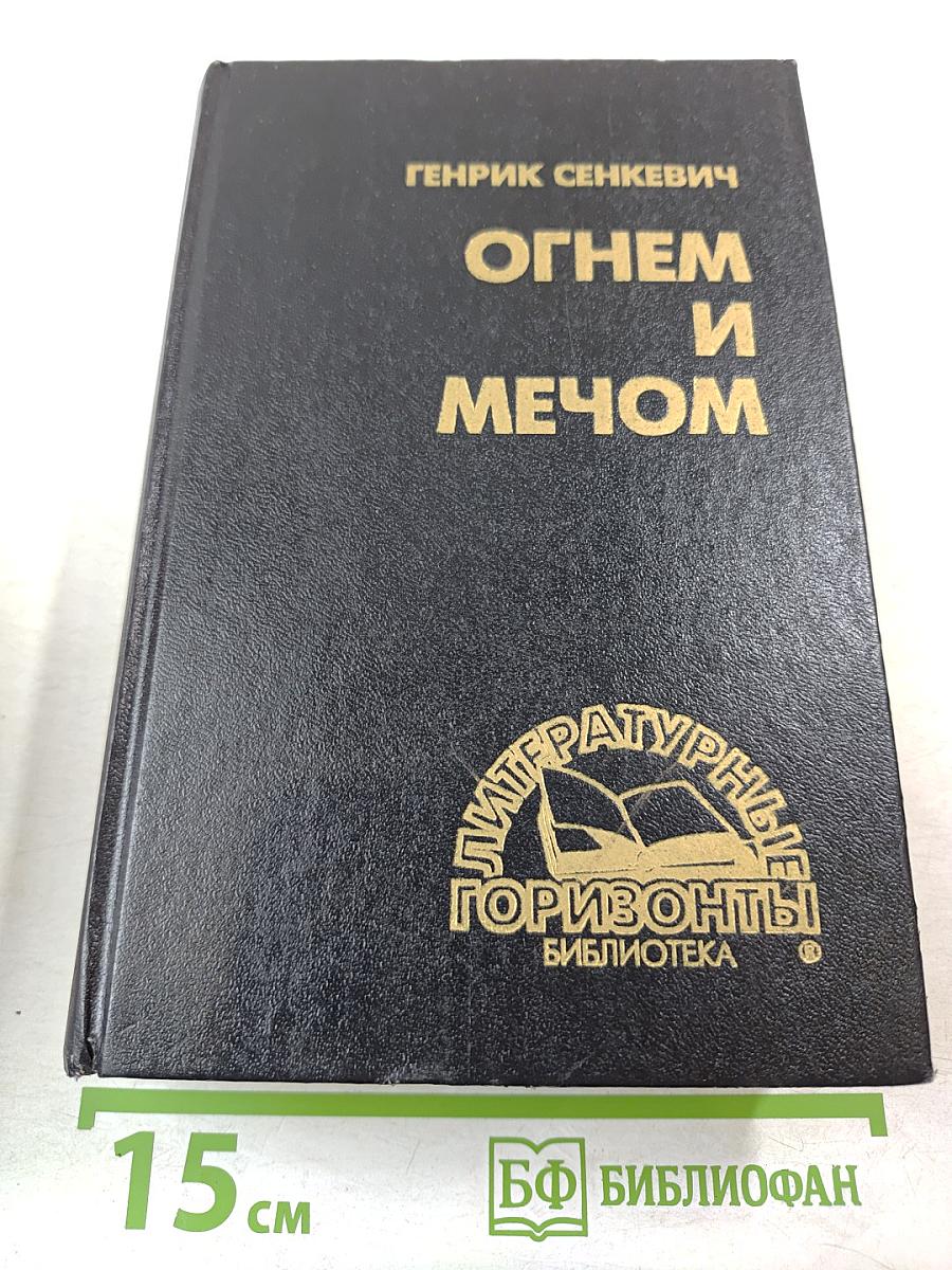 Огнем и мечом. Роман