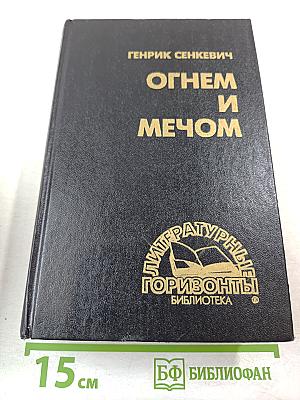 Огнем и мечом. Роман