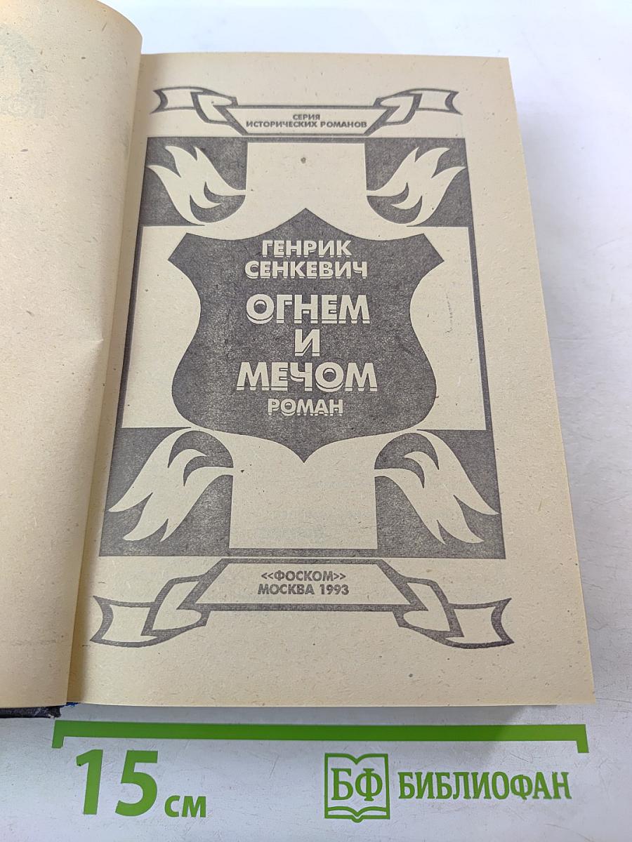 Огнем и мечом. Роман