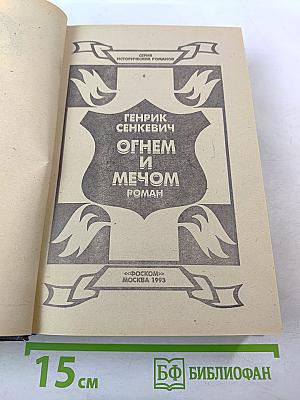 Огнем и мечом. Роман